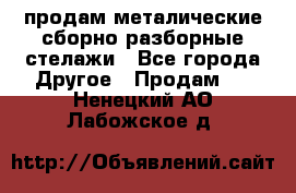 продам металические сборно-разборные стелажи - Все города Другое » Продам   . Ненецкий АО,Лабожское д.